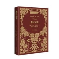 教区纪事 - [英]约翰·高尔特