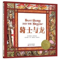 骑士与龙 - [美] 玛格丽特·霍奇斯 著