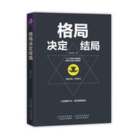 格局决定结局