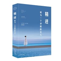 精进：成为一个卓越的女人 - 无名图书