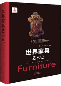 世界家具艺术史