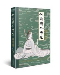 书籍 从前有个书生：魏晋篇的封面