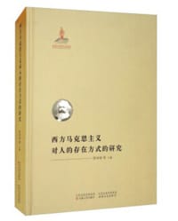 西方马克思主义对人的存在方式的研究