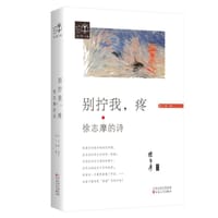 《别拧我，疼：徐志摩的诗》