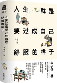 人生就是要过成自己舒服的样子 - 丰子恺