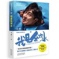 如果没有明天之我是余欢水 - 余耕 著