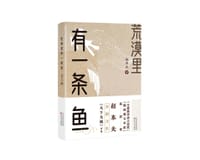 书籍 荒漠里有一条鱼的封面