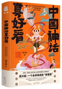 中国神话真好看 - 梁兴扬