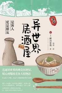 异世界居酒屋2 - [日] 蝉川夏哉