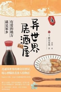 异世界居酒屋4