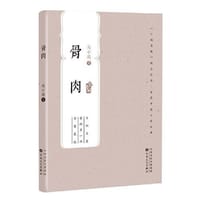 《骨肉》（百花中篇小说丛书）