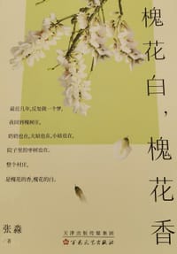 槐花白，槐花香