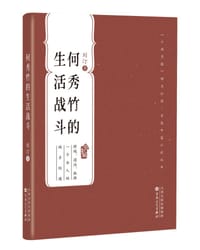 书籍 何秀竹的生活战斗的封面