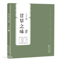 书籍 甘草之味的封面