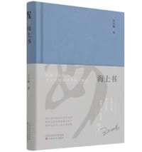 海上书