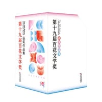 第十九届百花文学奖获奖作品集