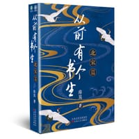 从前有个书生：北宋篇epub+pdf+mobi