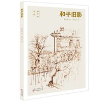 和平旧影