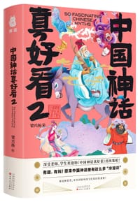 中国神话真好看2