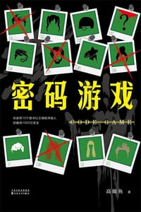 密码游戏 - 高级鱼