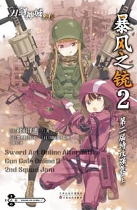 刀剑神域外传 : 暴风之铳 02