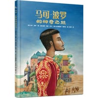 马可·波罗的神奇之旅