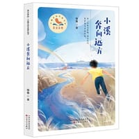 书籍 小溪奔向远方的封面