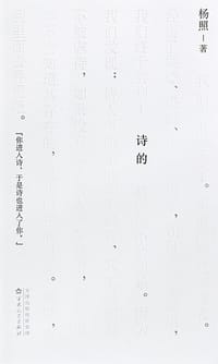 诗的 - 杨照