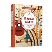 西方乐器总动员