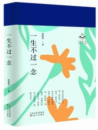 一生不过一念