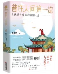 书籍 曾许人间第一流的封面