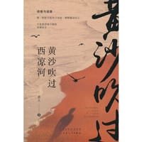 黄沙吹过西凉河