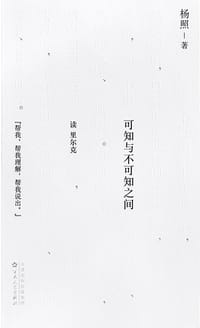 可知与不可知之间 - 杨照