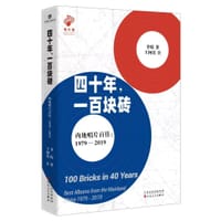 四十年，一百块砖