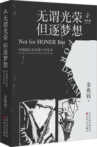 无谓光荣 但逐梦想