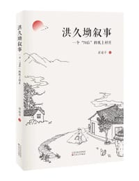 洪久坳叙事