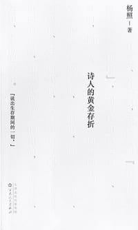 诗人的黄金存折 - 杨照