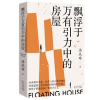 飘浮于万有引力中的房屋