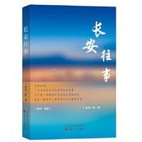 长安往事 - 雷诺一曼