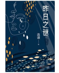 书籍 昨日之谜的封面