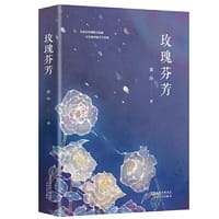 玫瑰芬芳