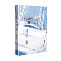 桦树鱼 - 魏晓曦