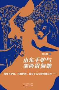 山东毛驴与墨西哥舞娘 - 周三顾