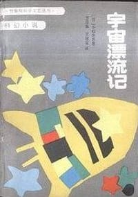 宇宙漂流记