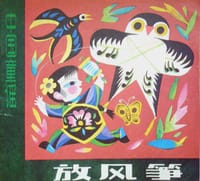 放风筝 - 金波 编选, 胡永凯 绘画