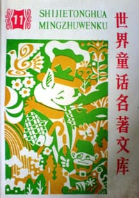 书籍 世界童话名著文库11的封面