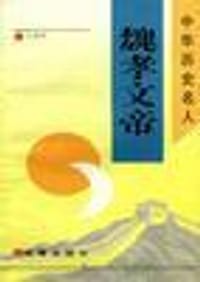 魏孝文帝