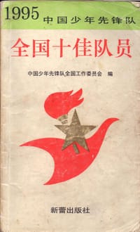 1995中国少年先锋队全国十佳少先队员