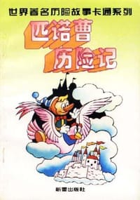 匹诺曹历险记