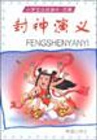书籍 封神演义的封面